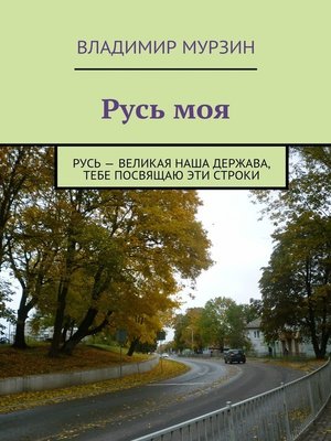 cover image of Русь моя